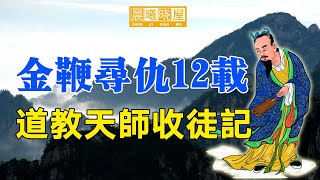 道教四大天师的萨天师传奇故事｜傳統文化｜知識分享｜人生智慧語錄 【晨曦曉屋】