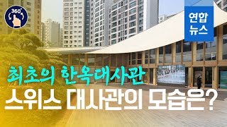 [VR] '마당에 처마까지'…한옥으로 갈아입은 스위스 대사관 / 연합뉴스 (Yonhapnews)