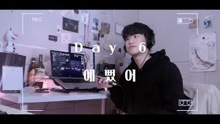 데이식스(Day6) - 예뻤어 ㅣ Cover by 체온 Cheon
