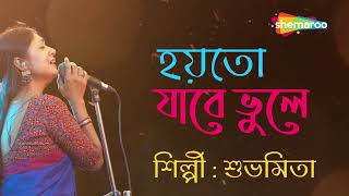 Hoyto Jabe Bhoole | Lyrical | Subhamita Songs | New Bengali Lyrical | Shemaroo Music