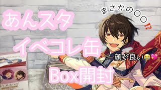 イベコレ缶バッジをbox開封☁️【あんスタ】