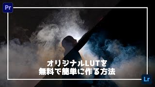 【超簡単\u0026完全無料】Lut Generatorを使ってオリジナルLUTを作成する方法