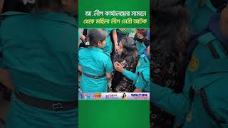 আ.লীগ কার্যালয়ের সামনে থেকে মহিলা লীগ নেত্রী আটক #AwamiLeague #risingbd