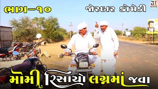 મોમી રિસાયો લગ્નમાં જવા ભાગ-૧૦ | MOMI RISAYO LAGANMA JAVA PART-10 NEW COMEDY VIDEO