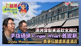 超哥澳洲Free人生活 EP_26b - 澳洲雪梨東區飲食遊記／手指碼頭 Finger Wharf 舊變新／Ovolo Woolloomooloo 奧華伍爾盧莫盧酒店