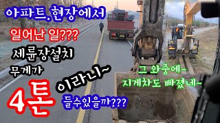 아파트현장에 세륜기설치작업하는데~무게가4톤?? 들수있을지영상담았습니다~