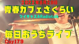 [ツイキャス] モイ！毎日ライブ配信中！ / 青春カフェさくらい毎日おうちライブ！Day179 (2022.08.29)