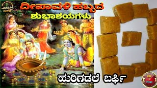 ದೀಪಾವಳಿ ಪ್ರಯುಕ್ತ | ಆರೋಗ್ಯಕರವಾದ |ಹುರಿಗಡಲೆ ಬರ್ಫಿ | Hurigadale burfi |Uma pavagada cooking and vlogs