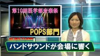 第１０回宮崎大学医学部音楽祭ポップス部門【MUSB NEWS FLASH】