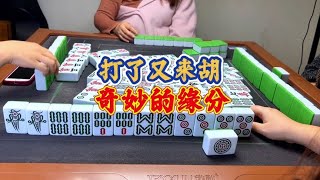 四川麻将：打了又来胡，奇妙的缘分