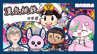 【桃太郎電鉄】漢気桃鉄でボンビーちゃんとデートする【コラボ配信】