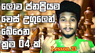 how to stop the 4moves chess trap|චෙස් ඉගෙනගනිමු සිංහලෙන් |Lesson 23