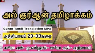 Quran Tamil Translation MP3 | PART- 02 | அத்தியாயம் 23-33வரை | IFM Media