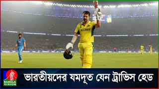 হেডের সামনে ভারতীয় বোলাররা যেন মাকাল ফল | Travis Head | Cricket | Indian cricketer