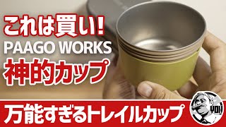 【ULギア】これは神カップ！パーゴワークス新作トレイルカップ300が登山にも徒歩キャンプにも万能すぎて買い▼PAAGO WORKS〜登山＆徒歩キャンプギア