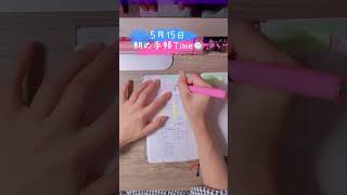 #ジブン手帳#朝の手帳タイム#朝活 #手帳タイム#手帳#手帳好き#手帳動画#万年筆