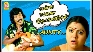 Aunty என்ன Tommy தொங்கிடுச்சு | Nagaram Marupakkam Comedy | Sundar C | Vadivelu Comedy