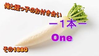 俺と姪っ子のお付き合い－１本－その1880 One