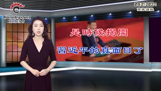 是时候揭开习近平的真面目了；二十大前习清洗刀把子 三“虎”同日遭重判；面对普京核武威胁 拜登和北约强硬回应；美军司令：解放军要为习近平的决定感到“担心”（《万维读报》20220921-2 ZACC）