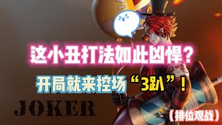 第五人格：这小丑打法如此凶悍？开局就来控场“3趴”？