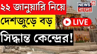 LIVE | ২২ জানুয়ারি নিয়ে দেশজুড়ে বড় সিদ্ধান্ত কেন্দ্রের! | Ram Mandir Opening | Bangla News