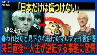 「世界196カ国で日本だけ」世界中から嫌われたマルフォイ役俳優が、来日した直後…人生が大逆転する事態に…【海外の反応】