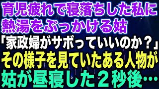 【スカッとする話】育児疲れで寝落ちした私に熱湯をぶっかける姑「家政婦がサボっていいのか？」その様子を見ていたある人物が、姑が昼寝した２秒後…