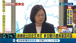 出訪友邦史瓦帝尼! 總統蔡英文行前機場發表談話 台灣\