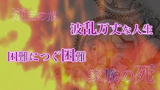 Gratia 細川ガラシャ物語 前編