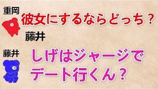 【彼女にするならどっち？ 文字起こし】 藤井『しげはジャージでデート行くん？』 ジャニーズWEST 重岡