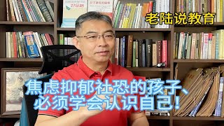 焦虑抑郁社恐的孩子必须学会认识自己！