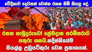 රතන හිමි ප්‍රේමදාස පරම්පරාව ගැන හදිස්සියේම උඩුයටිකුරු වෙන ප්‍රකාශයක් කරයි.