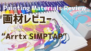 【レビュー】初めての画材でお絵描きしてみる！Arrtxアクリルマーカー「SIMPTAP」PR