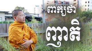 san sochea ពាក្យថាញាតិ san sochea official