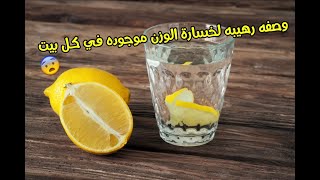 مشروب رهيب لحرق الدهون