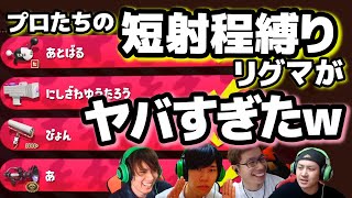 プロたちの短射程縛りのリグマがヤバすぎた！【スプラトゥーン2】