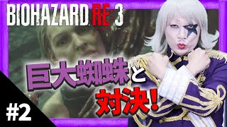 #2【バイオハザードRE:3】巨大クモはショットガンで吹っ飛ばせ！【ホラー】