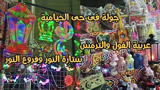 يوميات لولي - اجدد اشكال ستائر النور الرمضانية 2022وجميع انواع فروع النور فى حى الخيامية