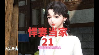 悍妻当家（21）杨寡妇欺生