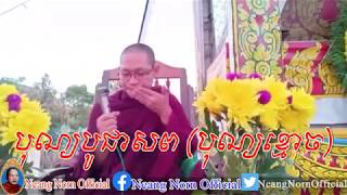 បុណ្យឈាបន្នកិច្ច,(បុណ្យខ្មោច),San phearath new,san sochea official,San sochea ,Neang Norn Official