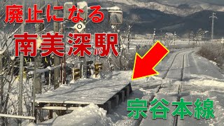 2021年に廃止となる南美深駅に到着する智北駅を出発した宗谷本線キハ54形の前面展望