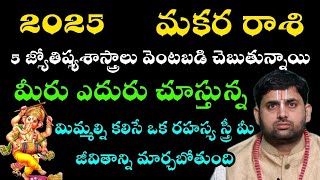 మకర రాశి 5 జ్యోతిషశాస్త్రాలు వెంటపడి చెబుతున్నాయి మీరు ఎదురు చూస్తున మిమల్ని కలిసే రహస్య స్త్రీ