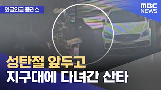 [와글와글 플러스] 성탄절 앞두고 지구대에 다녀간 산타 (2024.12.25/뉴스투데이/MBC)