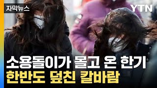 [자막뉴스] 전국 덮친 칼바람에 '꽁꽁'...얼어붙은 한반도 / YTN