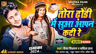 #Video | #Denzar Vishal \u0026 Babita Raj तोरा ढोड़ी सुआ आपन कदी रे  | New Viral Bhojpuri Song 2024