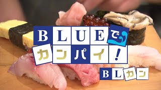 BLUEでカンパイ！ 2019年11月26日放送分　すし元