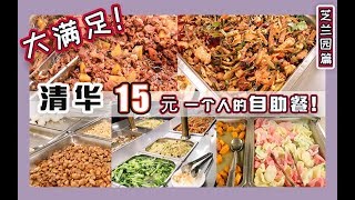 清华大学15块一个人的自助餐也太满足了吧！食堂探店-芝兰园篇