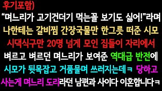 [사이다사연+후기] 며느리는 국물만 먹어 (실화사연/사이다 실화사연)