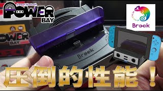 【Brook】同じ価格でこの性能⁉パワーベイを開封レビュー【Power Bay】