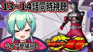 【同時視聴】仮面ライダー龍騎13~14話一緒に見よう！ライア登場回！【水原ひすい | 新人Vtuber】